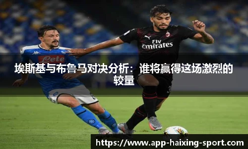 埃斯基与布鲁马对决分析：谁将赢得这场激烈的较量