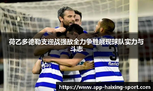 荷乙多德勒支迎战强敌全力争胜展现球队实力与斗志