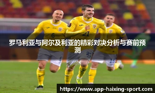 罗马利亚与阿尔及利亚的精彩对决分析与赛前预测