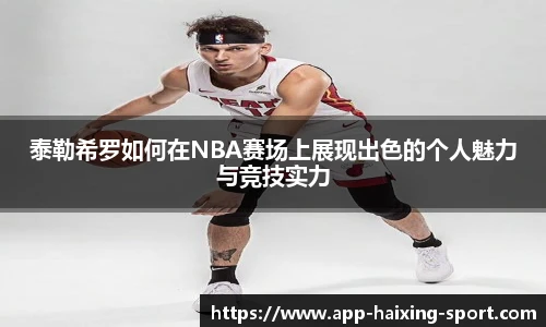 泰勒希罗如何在NBA赛场上展现出色的个人魅力与竞技实力