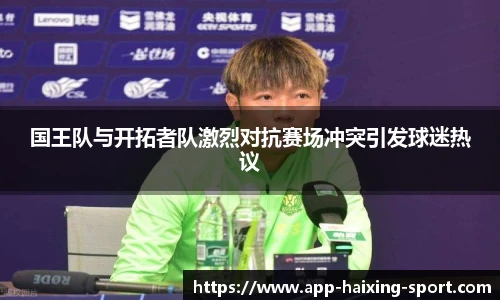 国王队与开拓者队激烈对抗赛场冲突引发球迷热议
