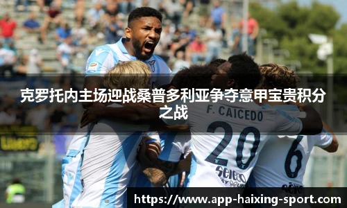 克罗托内主场迎战桑普多利亚争夺意甲宝贵积分之战