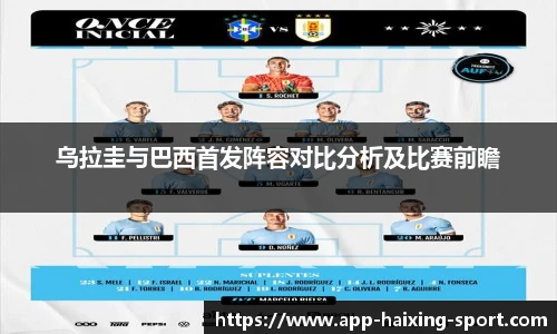 乌拉圭与巴西首发阵容对比分析及比赛前瞻