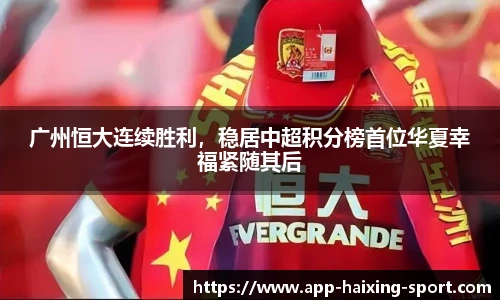 广州恒大连续胜利，稳居中超积分榜首位华夏幸福紧随其后
