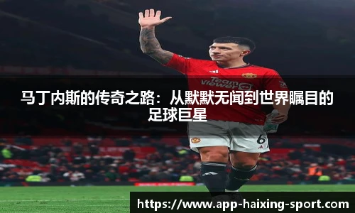 马丁内斯的传奇之路：从默默无闻到世界瞩目的足球巨星