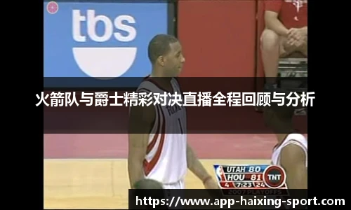 火箭队与爵士精彩对决直播全程回顾与分析