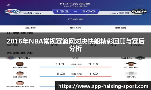 2016年NBA常规赛篮网对决快船精彩回顾与赛后分析