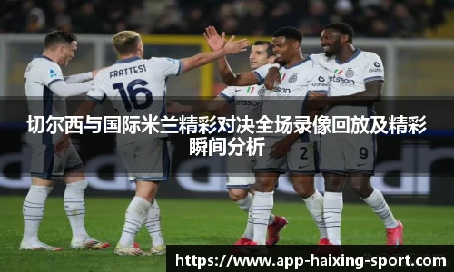 切尔西与国际米兰精彩对决全场录像回放及精彩瞬间分析