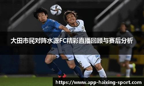大田市民对阵水源FC精彩直播回顾与赛后分析