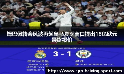 姆巴佩转会风波再起皇马夏季窗口提出18亿欧元最终报价