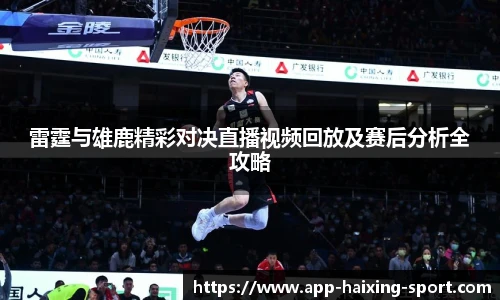 雷霆与雄鹿精彩对决直播视频回放及赛后分析全攻略