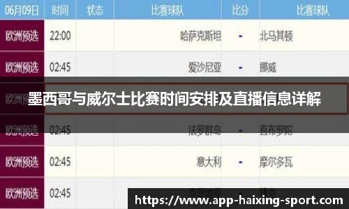 墨西哥与威尔士比赛时间安排及直播信息详解