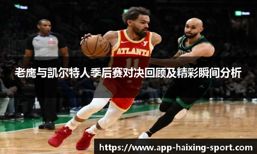 老鹰与凯尔特人季后赛对决回顾及精彩瞬间分析
