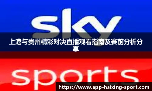 上港与贵州精彩对决直播观看指南及赛前分析分享