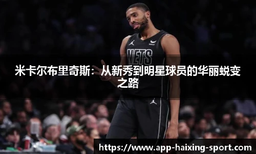 米卡尔布里奇斯：从新秀到明星球员的华丽蜕变之路