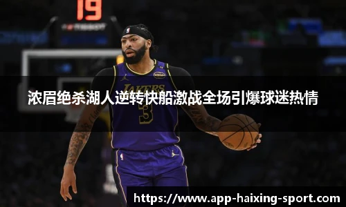 浓眉绝杀湖人逆转快船激战全场引爆球迷热情