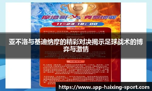 亚不洛与基迪纳摩的精彩对决揭示足球战术的博弈与激情