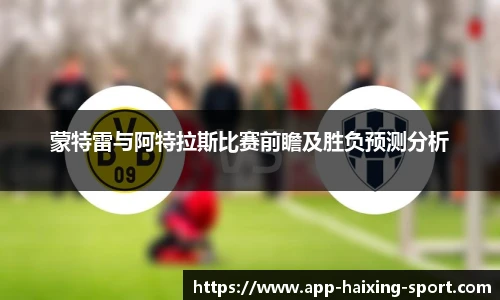 蒙特雷与阿特拉斯比赛前瞻及胜负预测分析