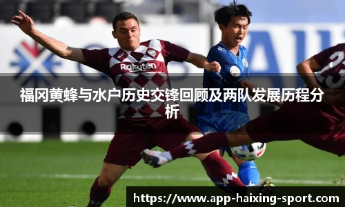 福冈黄蜂与水户历史交锋回顾及两队发展历程分析