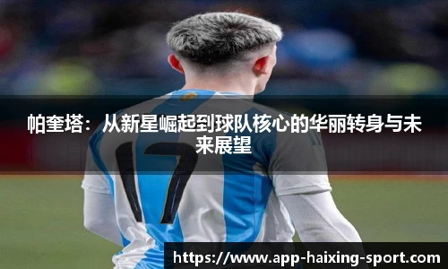 帕奎塔：从新星崛起到球队核心的华丽转身与未来展望