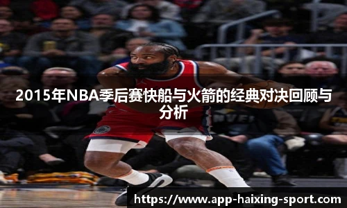 2015年NBA季后赛快船与火箭的经典对决回顾与分析
